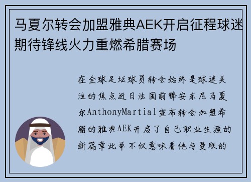 马夏尔转会加盟雅典AEK开启征程球迷期待锋线火力重燃希腊赛场 马夏尔转会加盟雅典AEK开启征程球迷期待锋线火力重燃希腊赛场