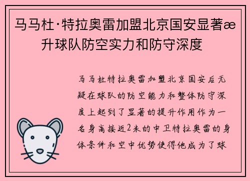 马马杜·特拉奥雷加盟北京国安显著提升球队防空实力和防守深度