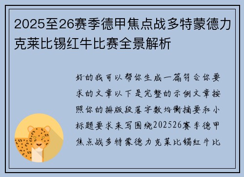 2025至26赛季德甲焦点战多特蒙德力克莱比锡红牛比赛全景解析 2025至26赛季德甲焦点战多特蒙德力克莱比锡红牛比赛全景解析