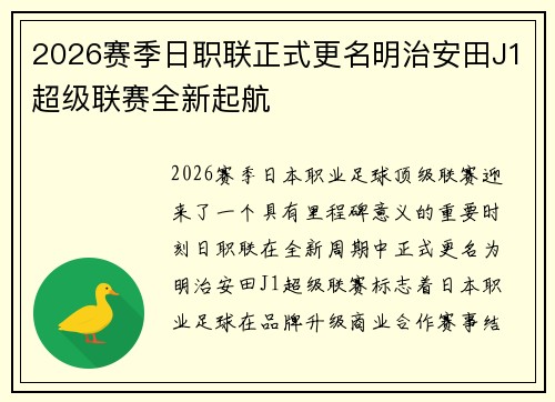 2026赛季日职联正式更名明治安田J1超级联赛全新起航