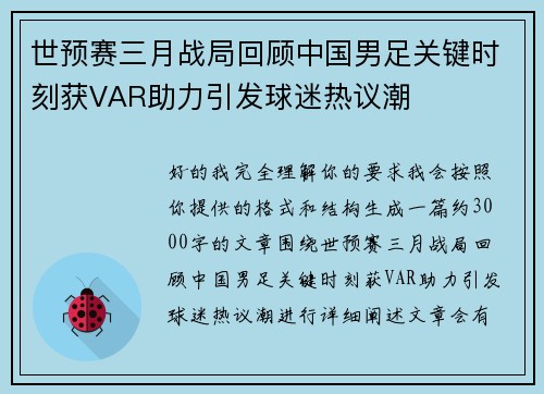 世预赛三月战局回顾中国男足关键时刻获VAR助力引发球迷热议潮 世预赛三月战局回顾中国男足关键时刻获VAR助力引发球迷热议潮