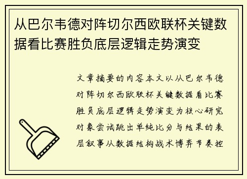 从巴尔韦德对阵切尔西欧联杯关键数据看比赛胜负底层逻辑走势演变 从巴尔韦德对阵切尔西欧联杯关键数据看比赛胜负底层逻辑走势演变
