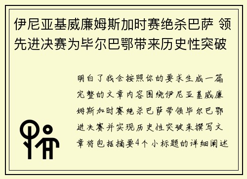 伊尼亚基威廉姆斯加时赛绝杀巴萨 领先进决赛为毕尔巴鄂带来历史性突破