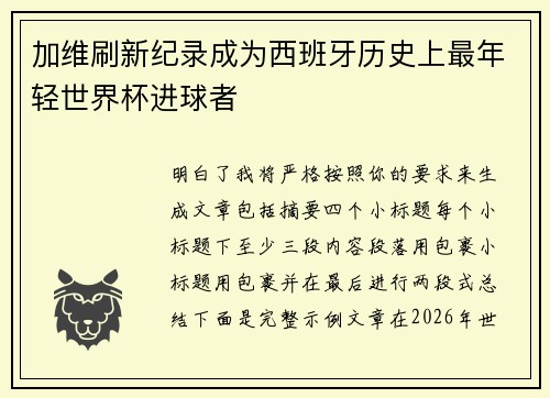 加维刷新纪录成为西班牙历史上最年轻世界杯进球者 加维刷新纪录成为西班牙历史上最年轻世界杯进球者