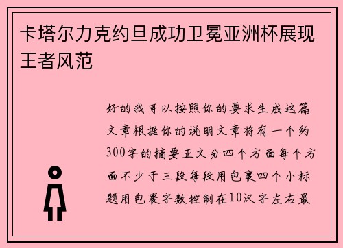 卡塔尔力克约旦成功卫冕亚洲杯展现王者风范 卡塔尔力克约旦成功卫冕亚洲杯展现王者风范