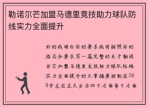 勒诺尔芒加盟马德里竞技助力球队防线实力全面提升 勒诺尔芒加盟马德里竞技助力球队防线实力全面提升