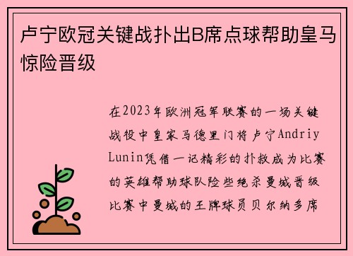 卢宁欧冠关键战扑出B席点球帮助皇马惊险晋级 卢宁欧冠关键战扑出B席点球帮助皇马惊险晋级