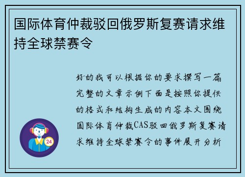 国际体育仲裁驳回俄罗斯复赛请求维持全球禁赛令 国际体育仲裁驳回俄罗斯复赛请求维持全球禁赛令