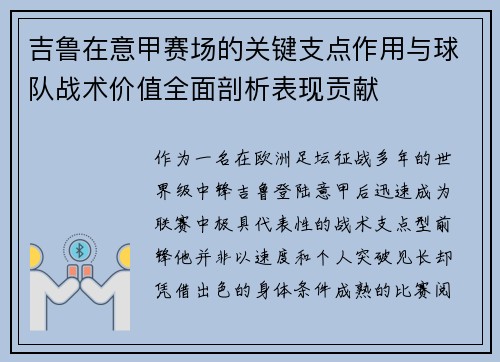吉鲁在意甲赛场的关键支点作用与球队战术价值全面剖析表现贡献 吉鲁在意甲赛场的关键支点作用与球队战术价值全面剖析表现贡献