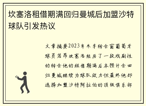 坎塞洛租借期满回归曼城后加盟沙特球队引发热议 坎塞洛租借期满回归曼城后加盟沙特球队引发热议