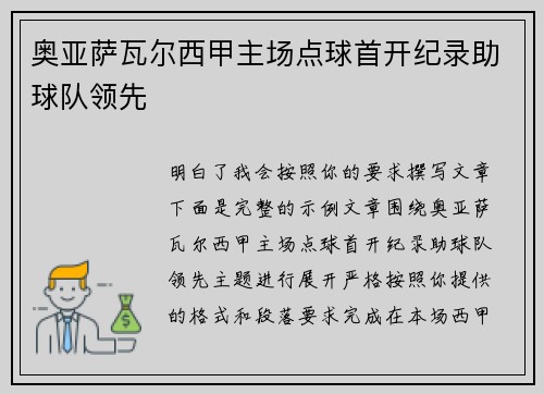 奥亚萨瓦尔西甲主场点球首开纪录助球队领先 奥亚萨瓦尔西甲主场点球首开纪录助球队领先