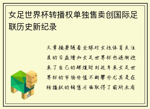 女足世界杯转播权单独售卖创国际足联历史新纪录 女足世界杯转播权单独售卖创国际足联历史新纪录