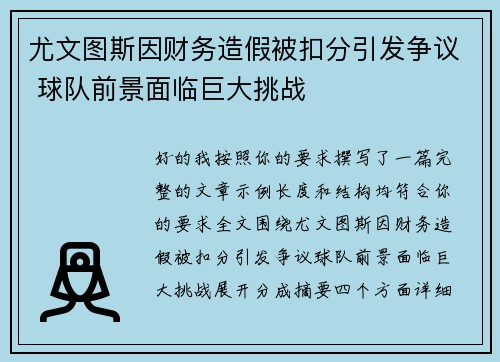 尤文图斯因财务造假被扣分引发争议 球队前景面临巨大挑战 尤文图斯因财务造假被扣分引发争议 球队前景面临巨大挑战