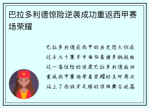 巴拉多利德惊险逆袭成功重返西甲赛场荣耀