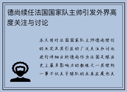 德尚续任法国国家队主帅引发外界高度关注与讨论
