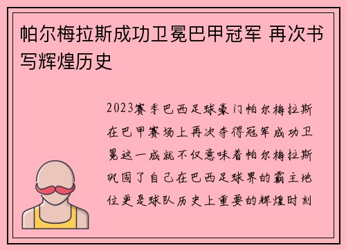 帕尔梅拉斯成功卫冕巴甲冠军 再次书写辉煌历史