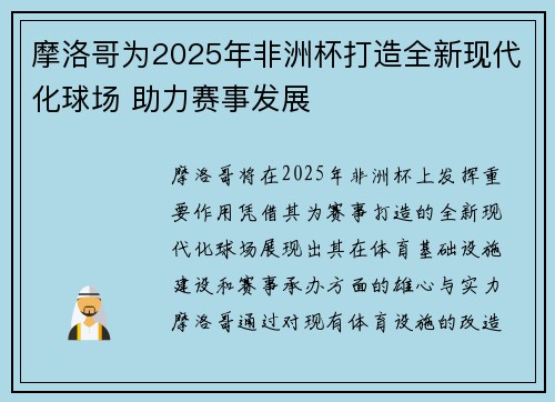 摩洛哥为2025年非洲杯打造全新现代化球场 助力赛事发展