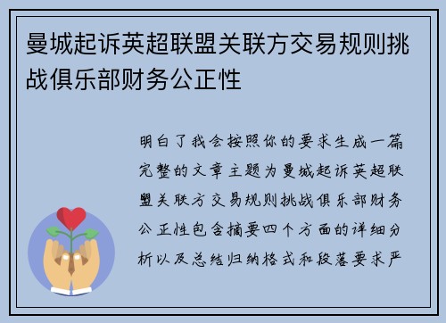 曼城起诉英超联盟关联方交易规则挑战俱乐部财务公正性 曼城起诉英超联盟关联方交易规则挑战俱乐部财务公正性