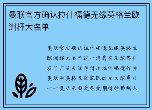 曼联官方确认拉什福德无缘英格兰欧洲杯大名单