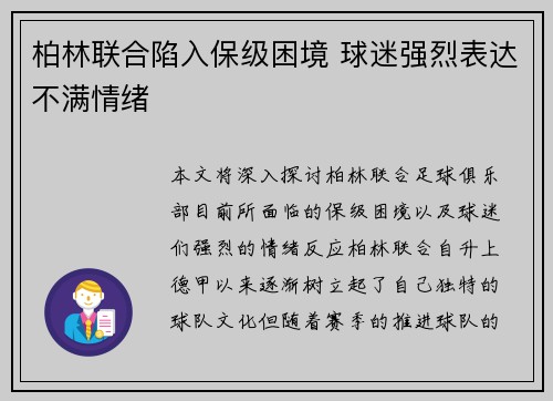 柏林联合陷入保级困境 球迷强烈表达不满情绪