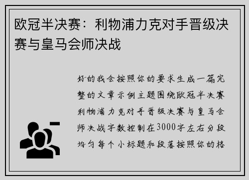 欧冠半决赛:利物浦力克对手晋级决赛与皇马会师决战 欧冠半决赛:利物浦力克对手晋级决赛与皇马会师决战