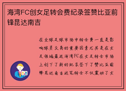 海湾FC创女足转会费纪录签赞比亚前锋昆达南吉