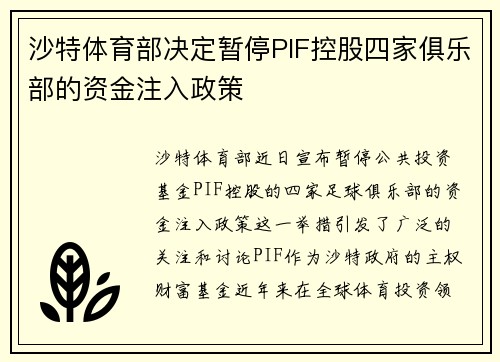 沙特体育部决定暂停PIF控股四家俱乐部的资金注入政策