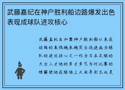 武藤嘉纪在神户胜利船边路爆发出色表现成球队进攻核心