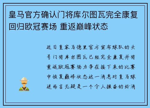 皇马官方确认门将库尔图瓦完全康复回归欧冠赛场 重返巅峰状态