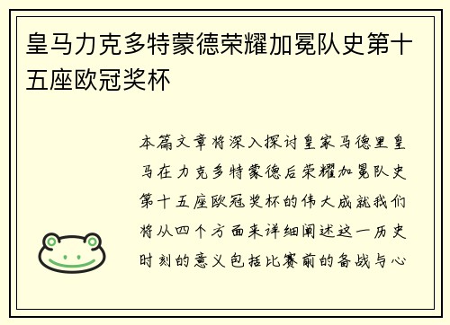 皇马力克多特蒙德荣耀加冕队史第十五座欧冠奖杯