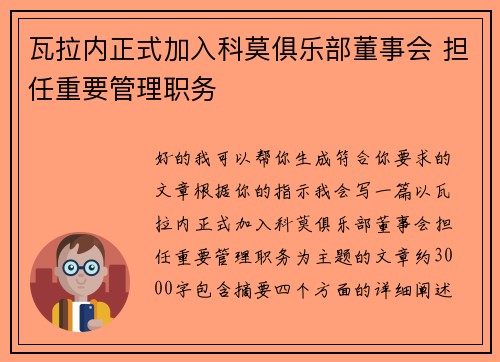 瓦拉内正式加入科莫俱乐部董事会 担任重要管理职务
