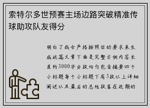 索特尔多世预赛主场边路突破精准传球助攻队友得分 索特尔多世预赛主场边路突破精准传球助攻队友得分