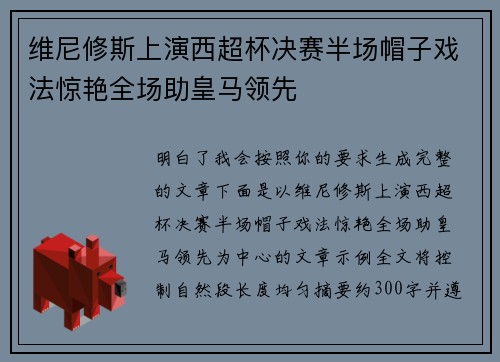 维尼修斯上演西超杯决赛半场帽子戏法惊艳全场助皇马领先 维尼修斯上演西超杯决赛半场帽子戏法惊艳全场助皇马领先