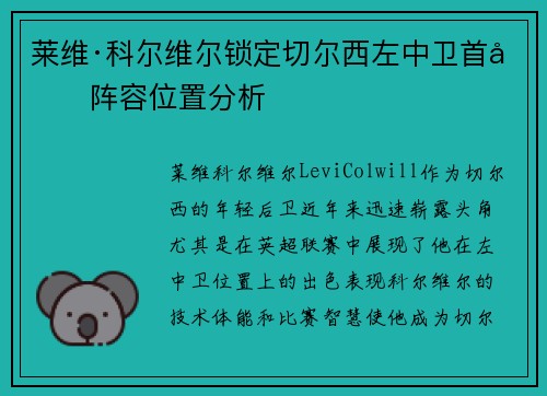 莱维·科尔维尔锁定切尔西左中卫首发阵容位置分析 莱维·科尔维尔锁定切尔西左中卫首发阵容位置分析