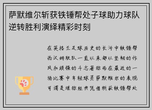 萨默维尔斩获铁锤帮处子球助力球队逆转胜利演绎精彩时刻 萨默维尔斩获铁锤帮处子球助力球队逆转胜利演绎精彩时刻