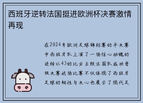 西班牙逆转法国挺进欧洲杯决赛激情再现 西班牙逆转法国挺进欧洲杯决赛激情再现