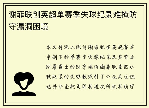 谢菲联创英超单赛季失球纪录难掩防守漏洞困境 谢菲联创英超单赛季失球纪录难掩防守漏洞困境