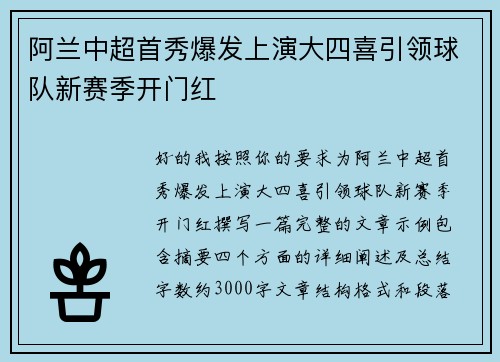 阿兰中超首秀爆发上演大四喜引领球队新赛季开门红 阿兰中超首秀爆发上演大四喜引领球队新赛季开门红