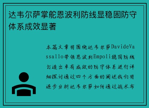 达韦尔萨掌舵恩波利防线显稳固防守体系成效显著 达韦尔萨掌舵恩波利防线显稳固防守体系成效显著