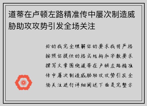道蒂在卢顿左路精准传中屡次制造威胁助攻攻势引发全场关注 道蒂在卢顿左路精准传中屡次制造威胁助攻攻势引发全场关注