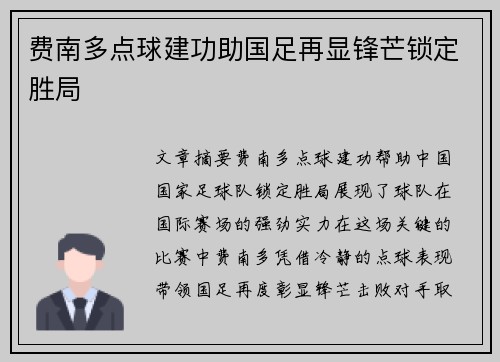 费南多点球建功助国足再显锋芒锁定胜局 费南多点球建功助国足再显锋芒锁定胜局