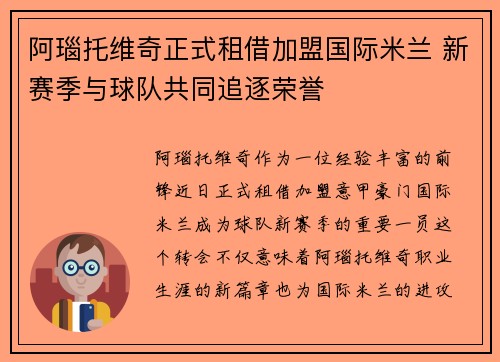阿瑙托维奇正式租借加盟国际米兰 新赛季与球队共同追逐荣誉 阿瑙托维奇正式租借加盟国际米兰 新赛季与球队共同追逐荣誉
