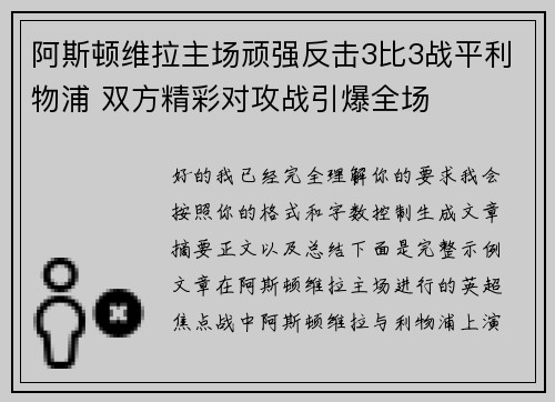 阿斯顿维拉主场顽强反击3比3战平利物浦 双方精彩对攻战引爆全场