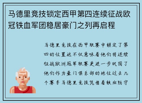 马德里竞技锁定西甲第四连续征战欧冠铁血军团稳居豪门之列再启程 马德里竞技锁定西甲第四连续征战欧冠铁血军团稳居豪门之列再启程
