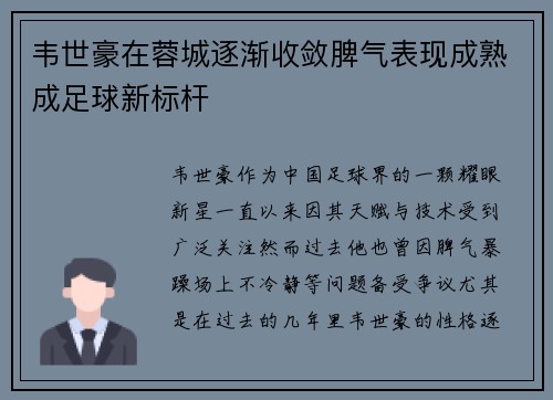 韦世豪在蓉城逐渐收敛脾气表现成熟成足球新标杆 韦世豪在蓉城逐渐收敛脾气表现成熟成足球新标杆