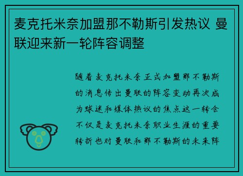 麦克托米奈加盟那不勒斯引发热议 曼联迎来新一轮阵容调整 麦克托米奈加盟那不勒斯引发热议 曼联迎来新一轮阵容调整