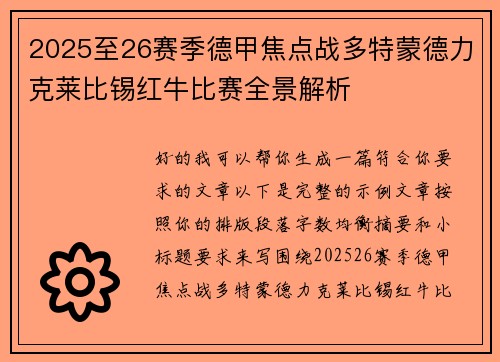 2025至26赛季德甲焦点战多特蒙德力克莱比锡红牛比赛全景解析 2025至26赛季德甲焦点战多特蒙德力克莱比锡红牛比赛全景解析