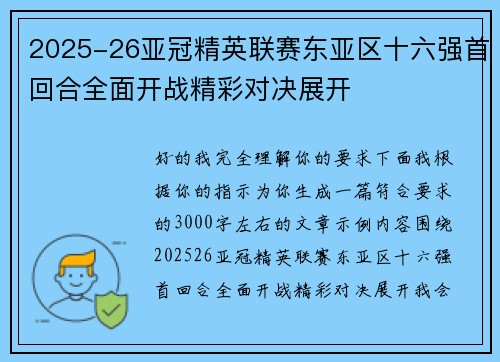 2025-26亚冠精英联赛东亚区十六强首回合全面开战精彩对决展开 2025-26亚冠精英联赛东亚区十六强首回合全面开战精彩对决展开