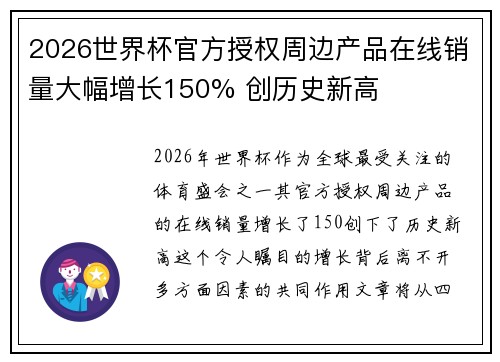 2026世界杯官方授权周边产品在线销量大幅增长150% 创历史新高 2026世界杯官方授权周边产品在线销量大幅增长150% 创历史新高
