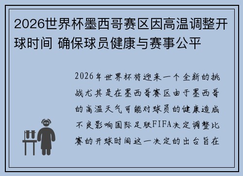 2026世界杯墨西哥赛区因高温调整开球时间 确保球员健康与赛事公平 2026世界杯墨西哥赛区因高温调整开球时间 确保球员健康与赛事公平